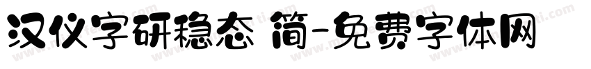 汉仪字研稳态 简字体转换